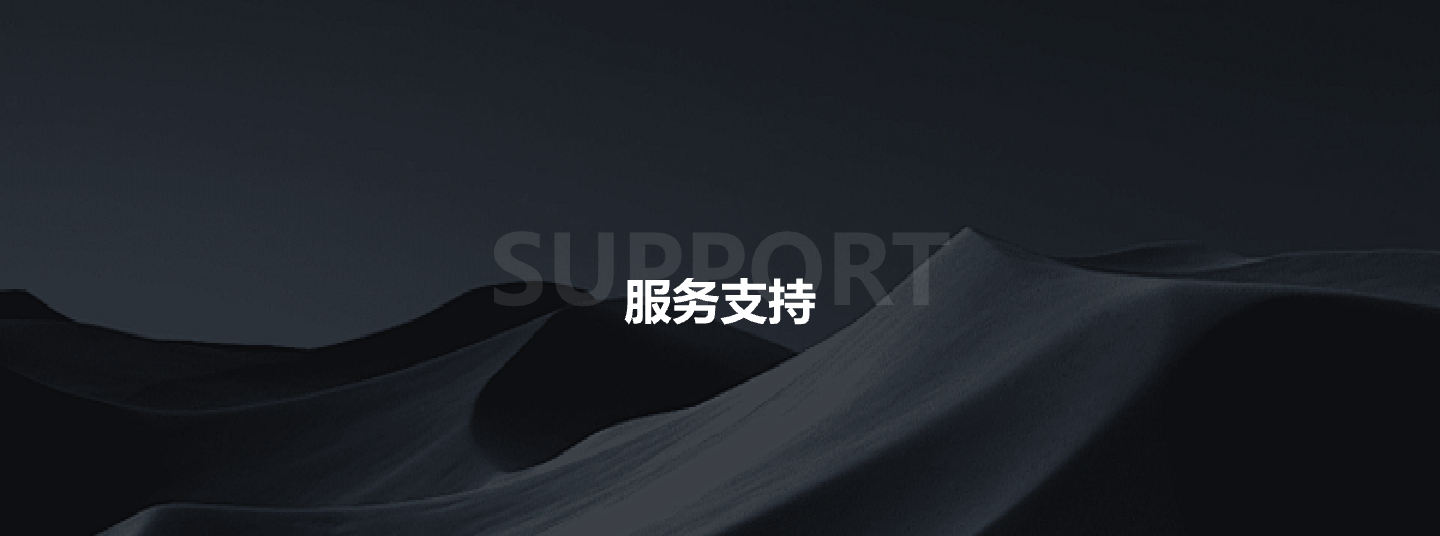 服务支持