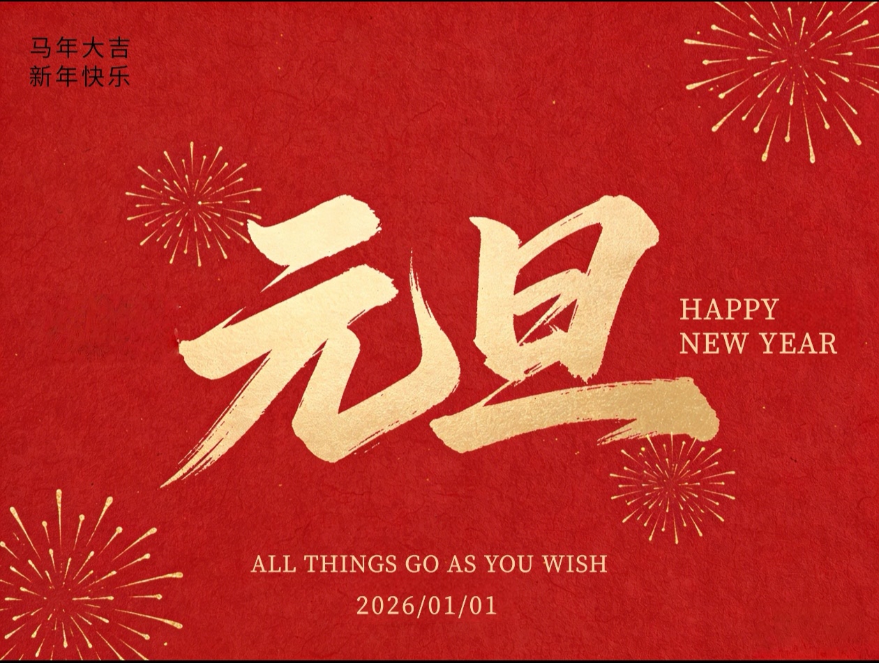 喜迎元旦！宏博测控元旦放假通知