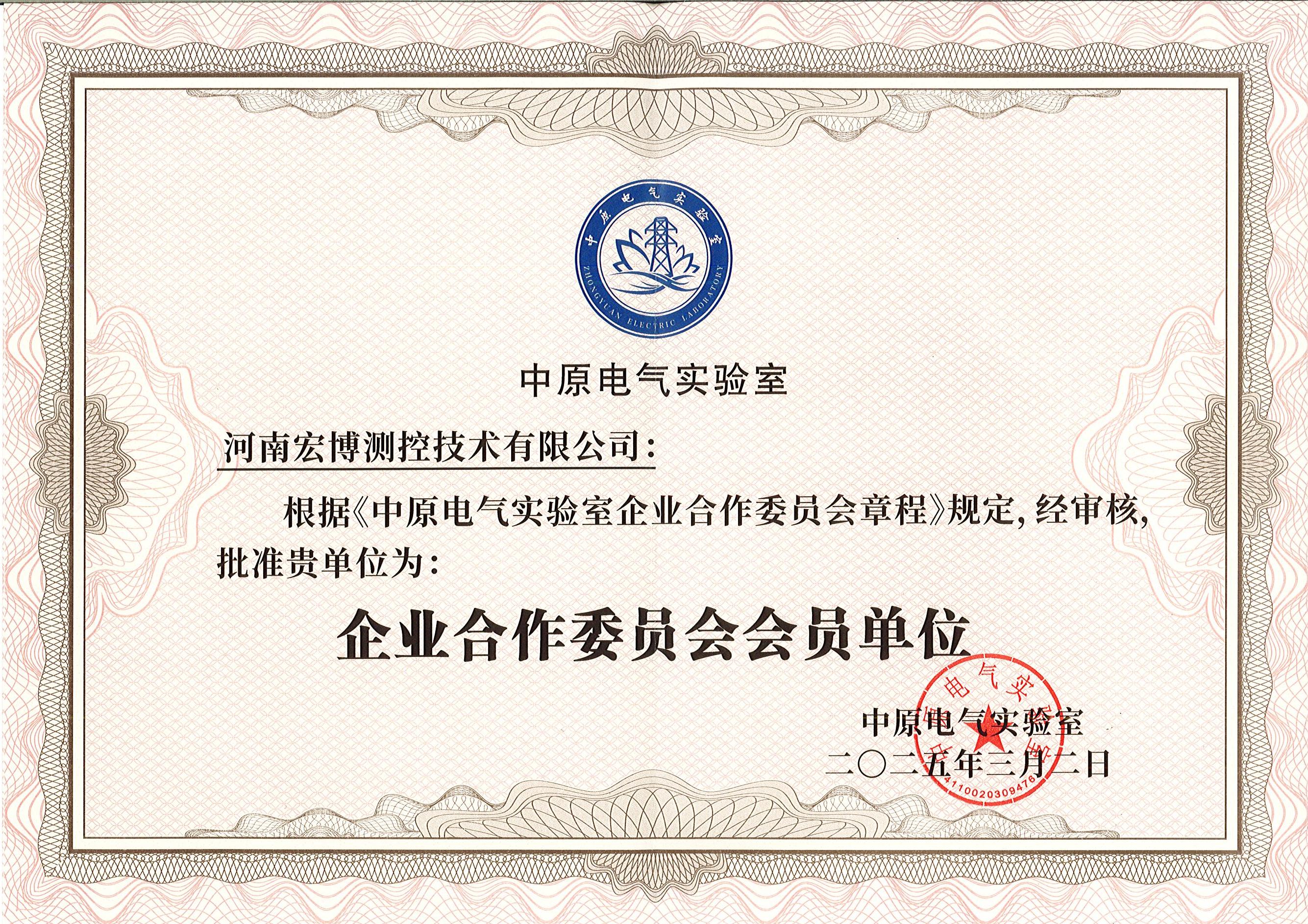 中原电气实验室企业合作委员会
