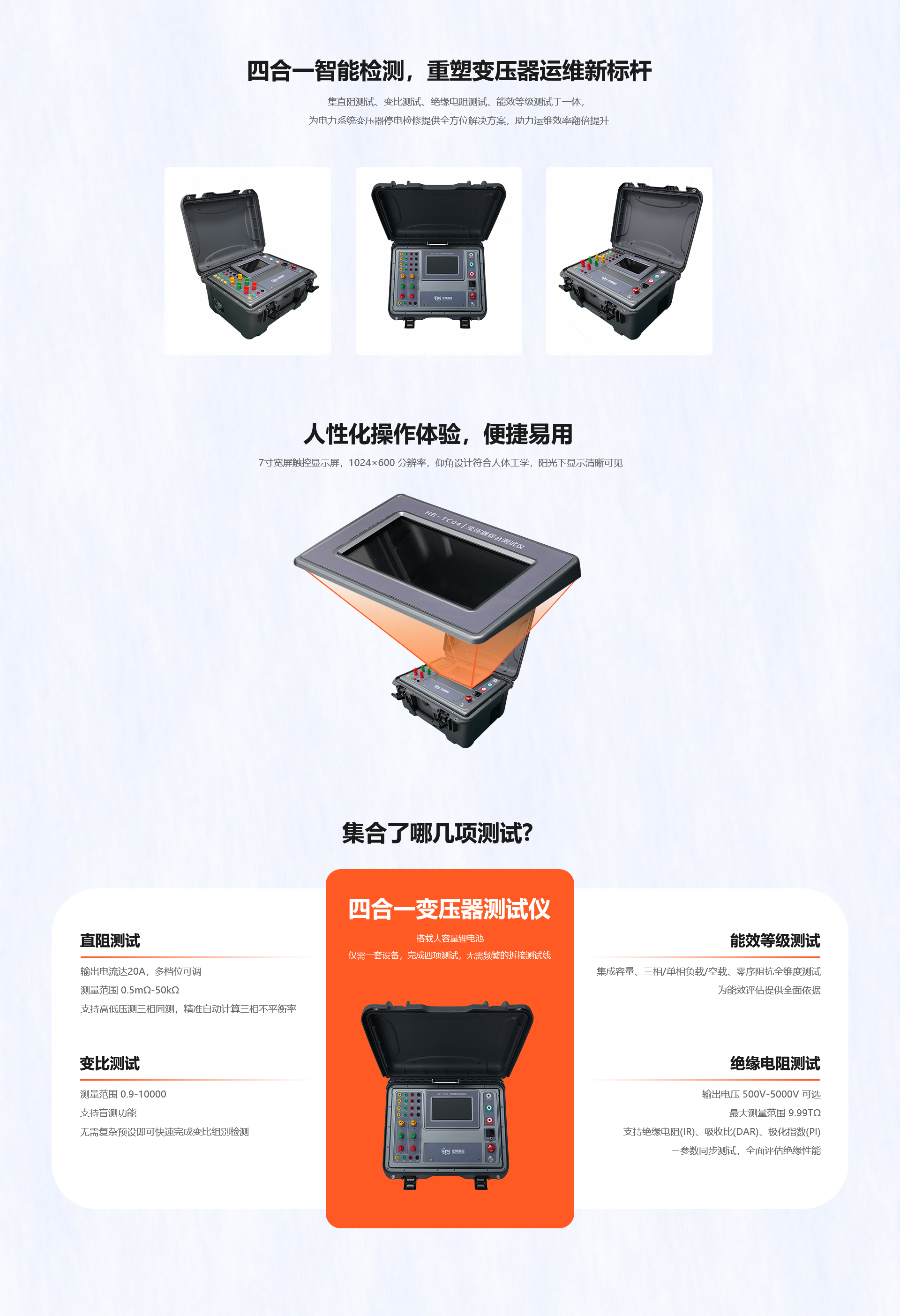HB-TC04变压器综合测试仪